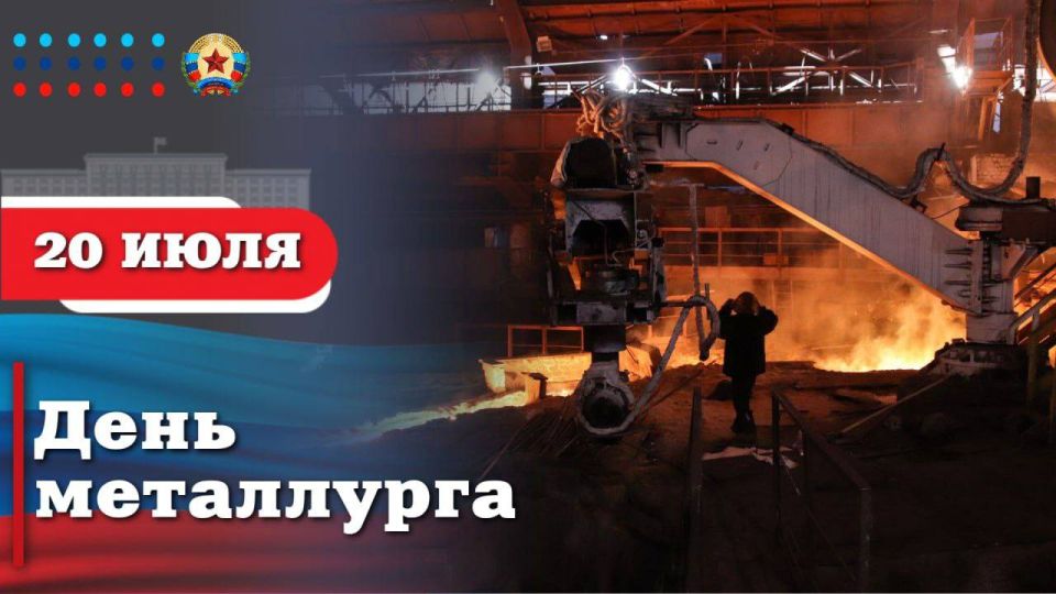 Леонид Пасечник: Уважаемые металлурги! От всей души поздравляю вас с профессиональным праздником!