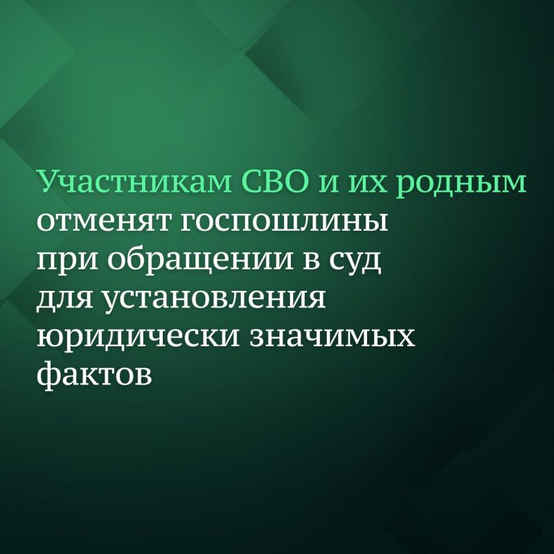 15 июля депутаты приняли изменения в Налоговый кодекс РФ, которыми от уплаты пошлины при обращении в суд для установления юридически значимых фактов освобождаются участники СВО и члены их семей