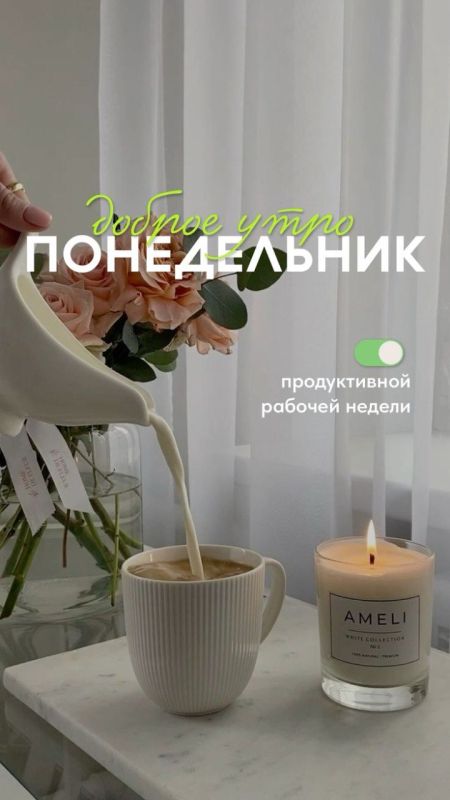С началом новой недели. Начинам новую продуктивную неделю