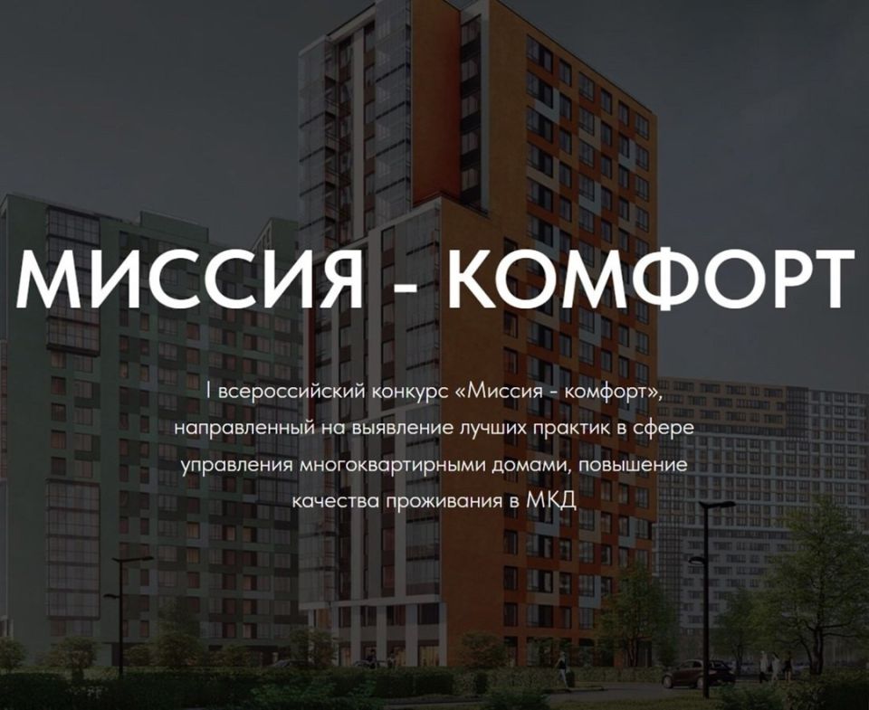 Стартовал первый Всероссийский конкурс «Миссия – комфорт»