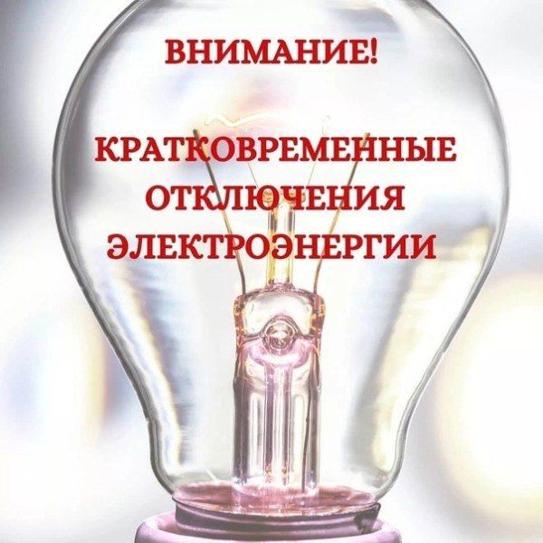 ВНИМАНИЮ ЖИТЕЛЕЙ ПГТ. СЛАВЯНОСЕРБСК, С. КРАСНЫЙ ЛИМАН, С. ПРИШИБ, С. СМЕЛОЕ! ОТКЛЮЧЕНИЕ ЭЛЕКТРОЭНЕРГИИ!!! ВНИМАНИЮ ЖИТЕЛЕЙ ПГТ. СЛАВЯНОСЕРБСК, С. КРАСНЫЙ ЛИМАН, С. ПРИШИБ, С. СМЕЛОЕ! ОТКЛЮЧЕНИЕ ЭЛЕКТРОЭНЕРГИИ!!!