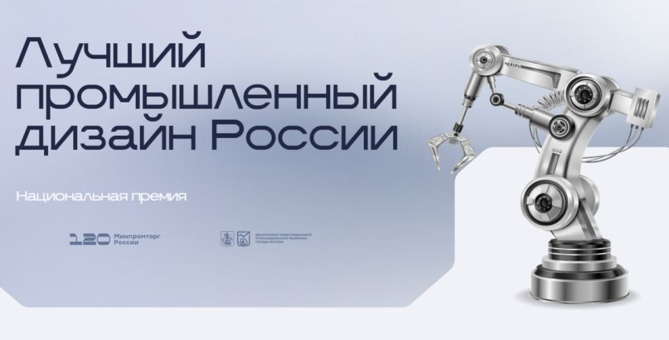 Стартовал прием заявок на национальную премию «Лучший промышленный дизайн России»