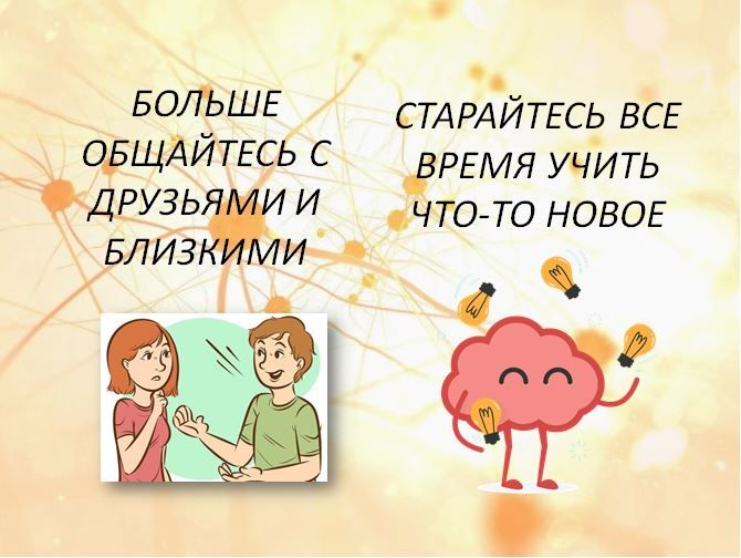 С 21по 27 июля проходит Неделя сохранения здоровья головного мозга С 21по 27 июля проходит Неделя сохранения здоровья головного мозга
