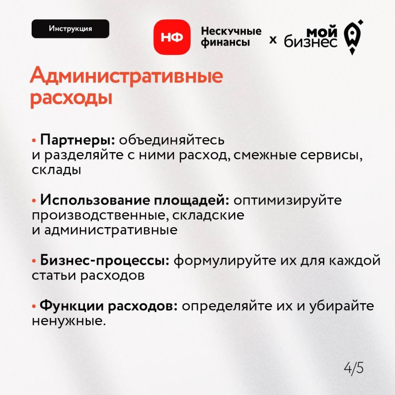 Как эффективно оптимизировать расходы своего бизнеса? Как эффективно оптимизировать расходы своего бизнеса?