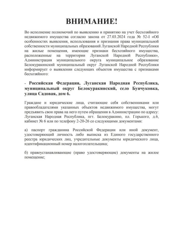 ВНИМАНИЕ!. Во исполнение полномочий по выявлению и принятию на учет бесхозяйного недвижимого имущества согласно закона от 27.03.2024 года № 52-I «Об особенностях выявления, использования и признания права муниципальной... ВНИМАНИЕ!. Во исполнение полномочий по выявлению и принятию на учет бесхозяйного недвижимого имущества согласно закона от 27.03.2024 года № 52-I «Об особенностях выявления, использования и признания права муниципальной...