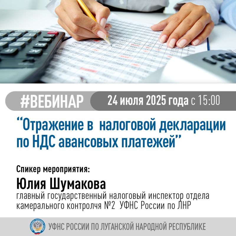 Специалисты налоговой проведут обучающий вебинар на тему отражения в налоговой декларации по НДС авансовых платежей