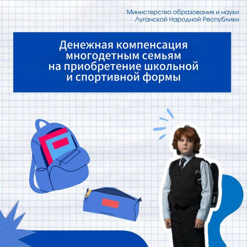Многодетные семьи могут получить выплату на покупку школьной и спортивной формы Многодетные семьи могут получить выплату на покупку школьной и спортивной формы