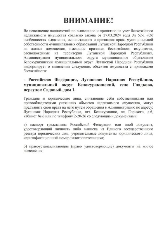 ВНИМАНИЕ!. Во исполнение полномочий по выявлению и принятию на учет бесхозяйного недвижимого имущества согласно закона от 27.03.2024 года № 52-I «Об особенностях выявления, использования и признания права муниципальной... ВНИМАНИЕ!. Во исполнение полномочий по выявлению и принятию на учет бесхозяйного недвижимого имущества согласно закона от 27.03.2024 года № 52-I «Об особенностях выявления, использования и признания права муниципальной...