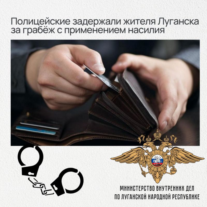 Полицейские республики оперативно задержали мужчину, нанёсшего телесные повреждения и ограбившего луганчанку