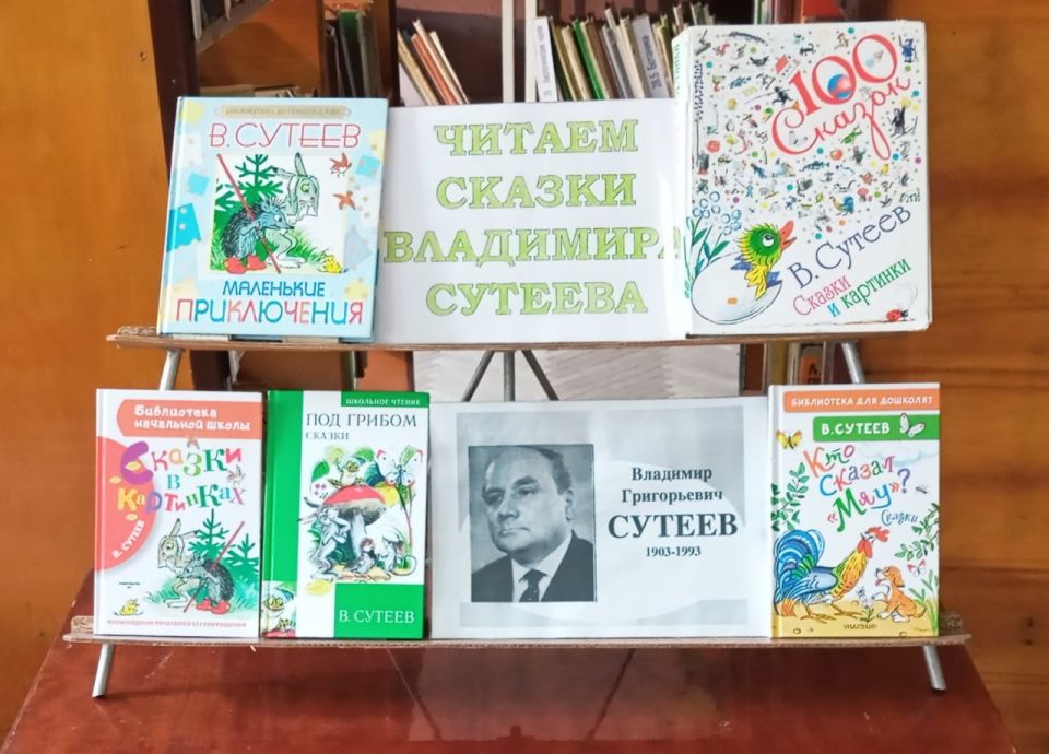 Юные читатели отправились в волшебный мир Владимира Сутеева Юные читатели отправились в волшебный мир Владимира Сутеева