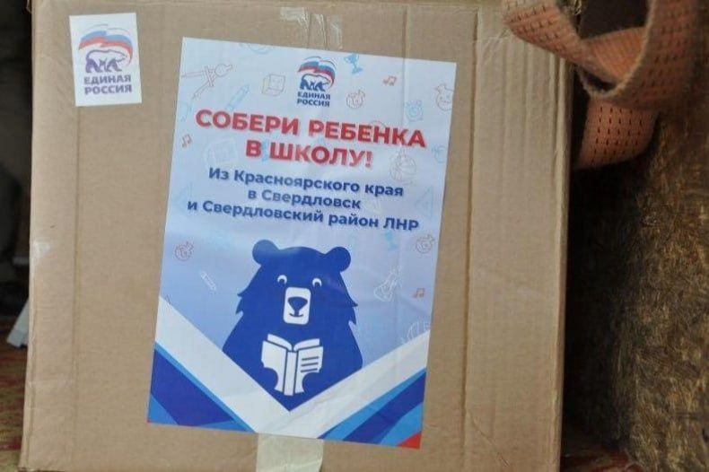 Красноярское отделение «Единой России» поможет школьникам ЛНР Красноярское отделение «Единой России» поможет школьникам ЛНР