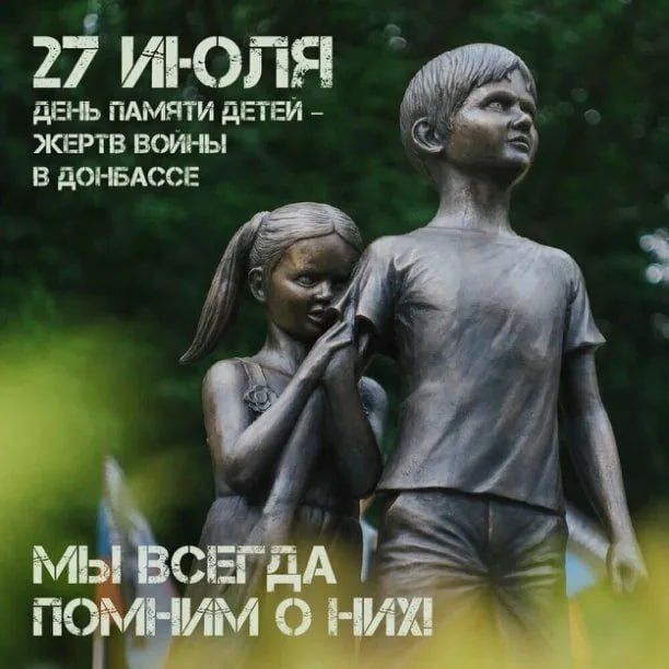27 июля – День памяти детей – жертв войны в Донбассе 27 июля – День памяти детей – жертв войны в Донбассе