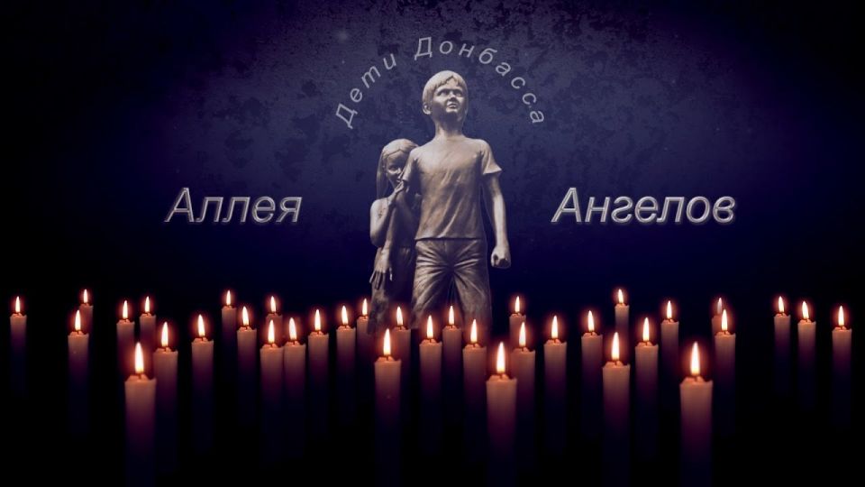 27 июля – День памяти детей, ставших жертвами войны в Донбассе 27 июля – День памяти детей, ставших жертвами войны в Донбассе