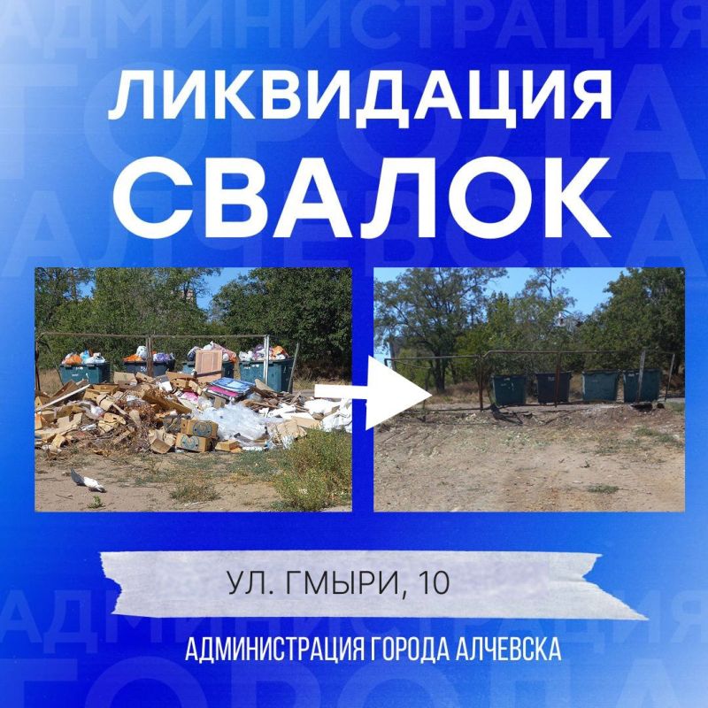В Алчевске продолжается работа по вывозу твердых коммунальных отходов и уборке свалок В Алчевске продолжается работа по вывозу твердых коммунальных отходов и уборке свалок