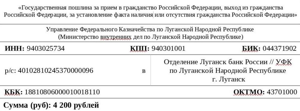 Реквизиты госпошлины за приём в гражданство РФ изменятся в ЛНР с 1 августа Реквизиты госпошлины за приём в гражданство РФ изменятся в ЛНР с 1 августа