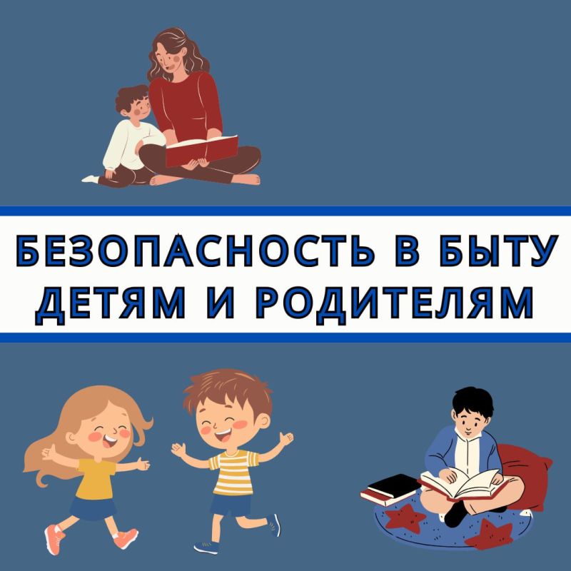 Безопасность в доме – это важно! Наши маленькие исследователи познают мир, и наша задача – сделать это познание безопасным