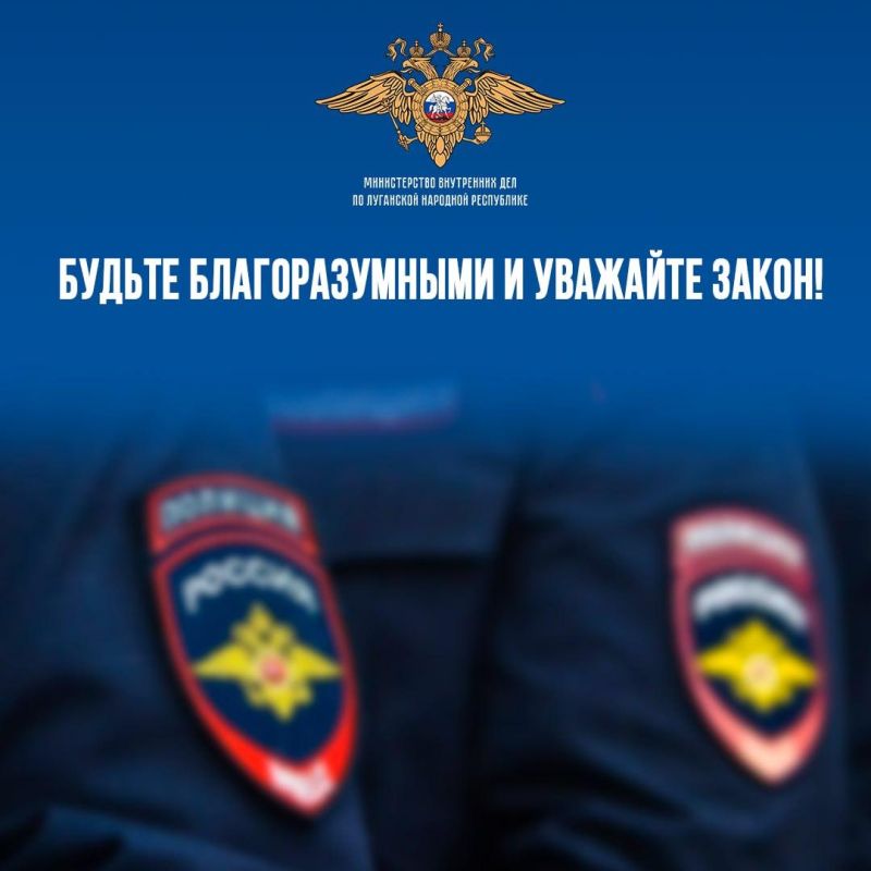 МВД по Луганской Народной Республике напоминает гражданам об ответственности за неповиновение и применение насилия в отношении сотрудника органов внутренних дел! МВД по Луганской Народной Республике напоминает гражданам об ответственности за неповиновение и применение насилия в отношении сотрудника органов внутренних дел!