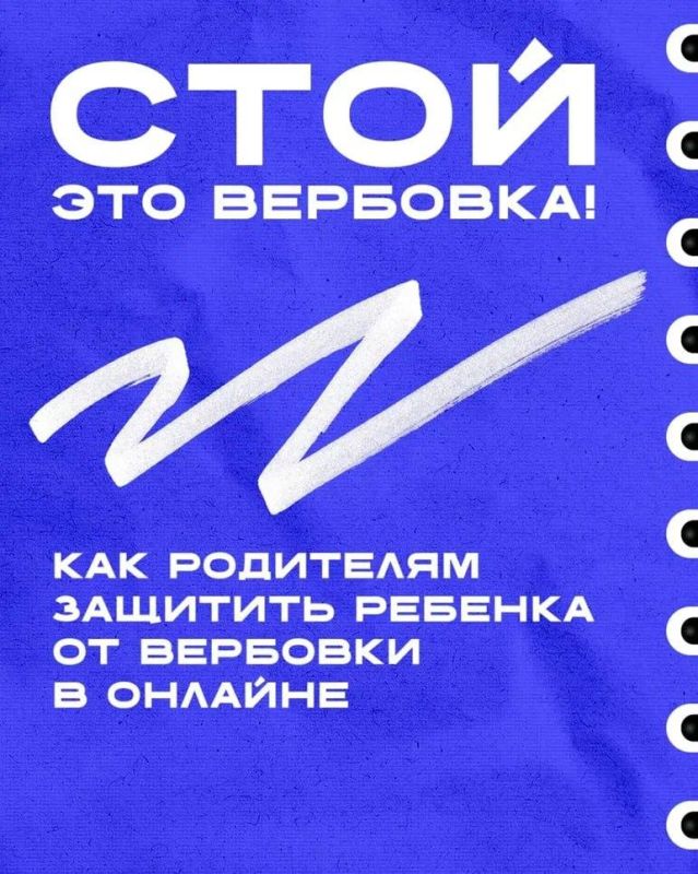 Стой — это вербовка!. Украинские спецслужбы всё чаще пытаются вовлечь подростков в экстремистские и криминальные группы Стой — это вербовка!. Украинские спецслужбы всё чаще пытаются вовлечь подростков в экстремистские и криминальные группы