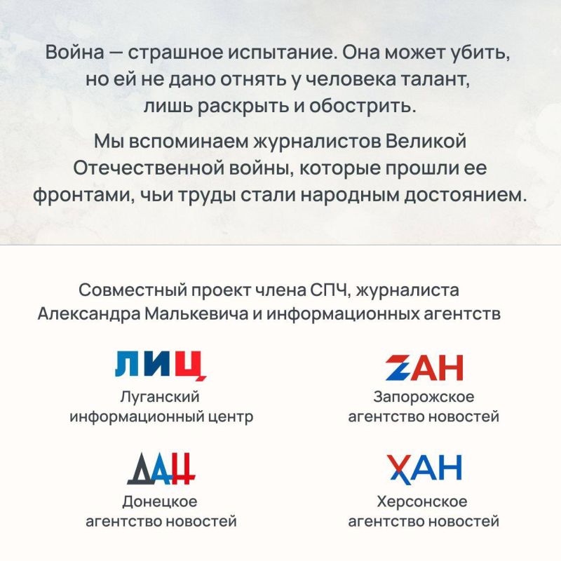 Почерк Победы. Журналисты Великой войны. Выпуск 6. Сергей Борзенко и член СПЧ Александр Малькевич представляют цикл рассказов о журналистах, ставших хроникерами Великой Отечественной войны Почерк Победы. Журналисты Великой войны. Выпуск 6. Сергей Борзенко и член СПЧ Александр Малькевич представляют цикл рассказов о журналистах, ставших хроникерами Великой Отечественной войны