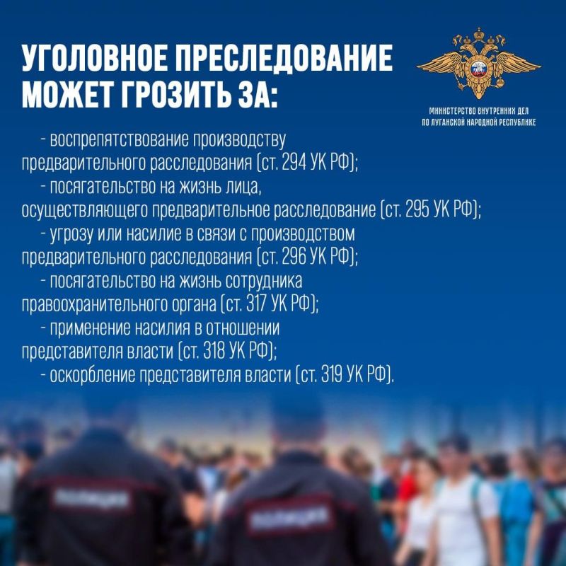 МВД по Луганской Народной Республике напоминает гражданам об ответственности за неповиновение и применение насилия в отношении сотрудника органов внутренних дел! МВД по Луганской Народной Республике напоминает гражданам об ответственности за неповиновение и применение насилия в отношении сотрудника органов внутренних дел!