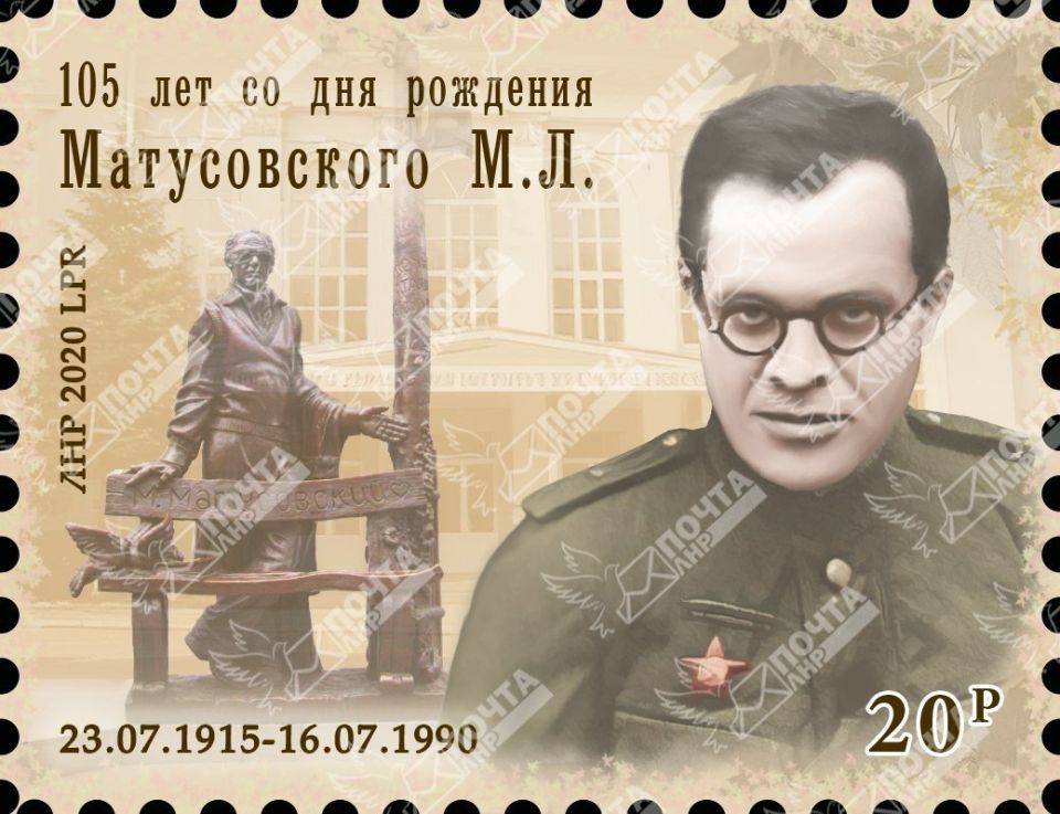 110 лет назад, 23 июля 1915 года родился советский поэт Михаил Матусовский 110 лет назад, 23 июля 1915 года родился советский поэт Михаил Матусовский