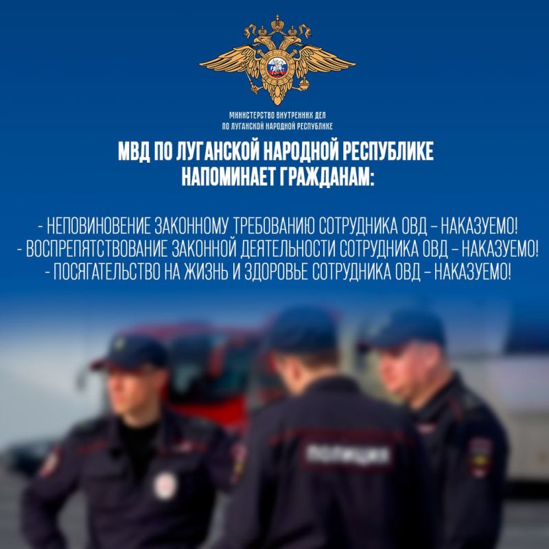 МВД по Луганской Народной Республике предупреждает граждан об ответственности за неповиновение и применение насилия в отношении сотрудника органов внутренних дел