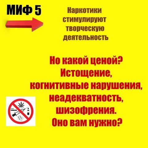 Сегодня опровергнем мифы о наркотиках Сегодня опровергнем мифы о наркотиках