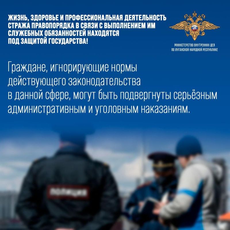МВД по Луганской Народной Республике напоминает гражданам об ответственности за неповиновение и применение насилия в отношении сотрудника органов внутренних дел! МВД по Луганской Народной Республике напоминает гражданам об ответственности за неповиновение и применение насилия в отношении сотрудника органов внутренних дел!