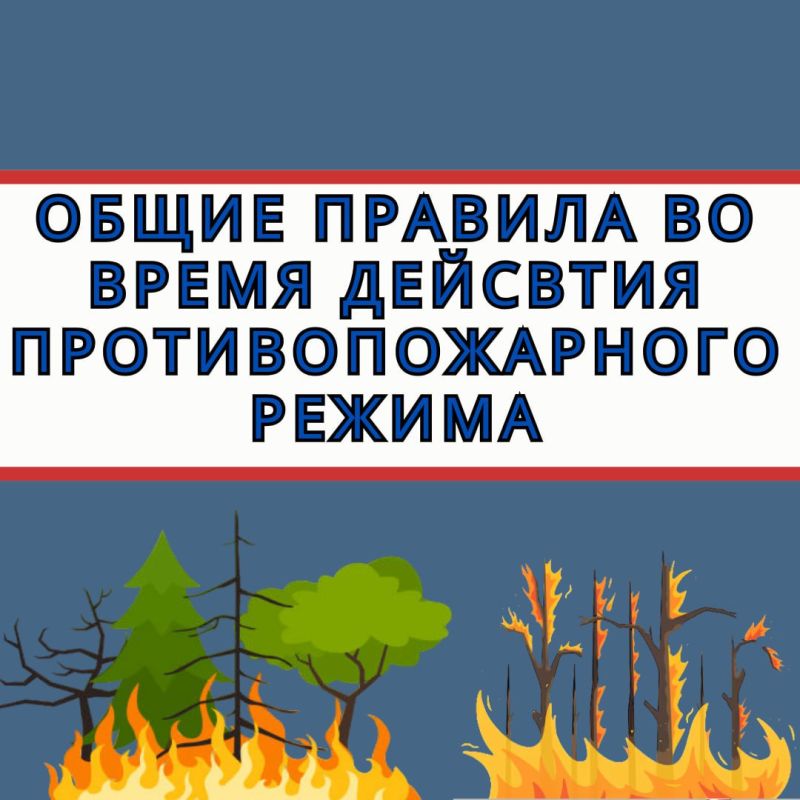 Cейчас период, когда риск возникновения пожаров особенно велик