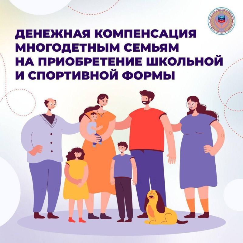 Многодетные семьи республики получат выплату на покупку школьной и спортивной формы Многодетные семьи республики получат выплату на покупку школьной и спортивной формы