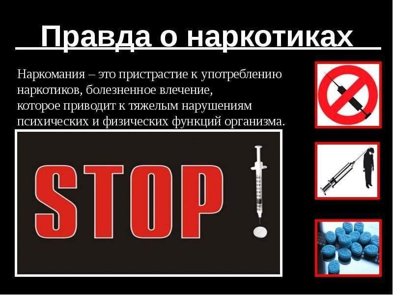 Наркотики и их вред для взрослых и подростков Наркотики и их вред для взрослых и подростков