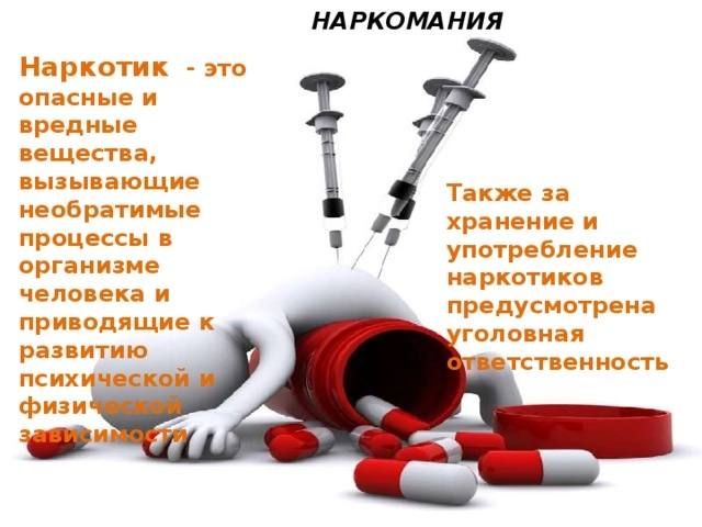 Наркотики и их вред для взрослых и подростков Наркотики и их вред для взрослых и подростков