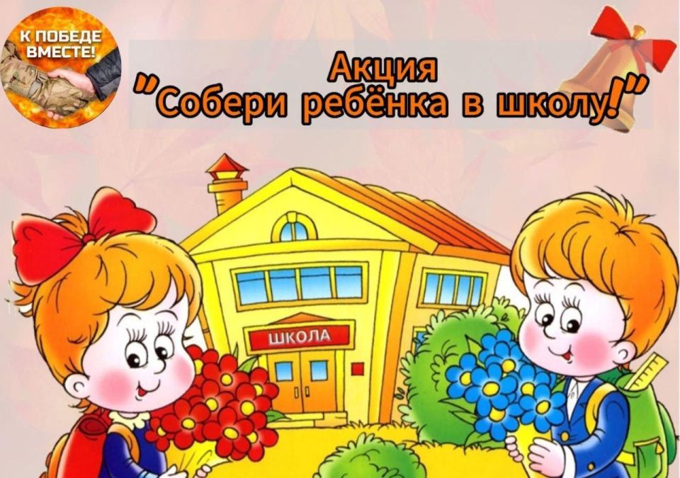 Новосибирский Фонд присоединился к акции "Собери ребенка в школу" Новосибирский Фонд присоединился к акции "Собери ребенка в школу"