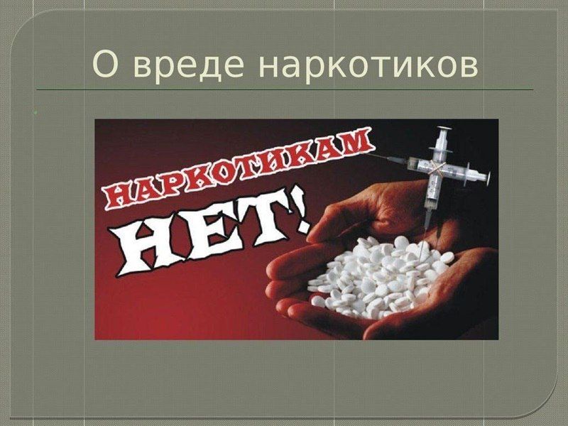 Наркотики и их вред для взрослых и подростков Наркотики и их вред для взрослых и подростков