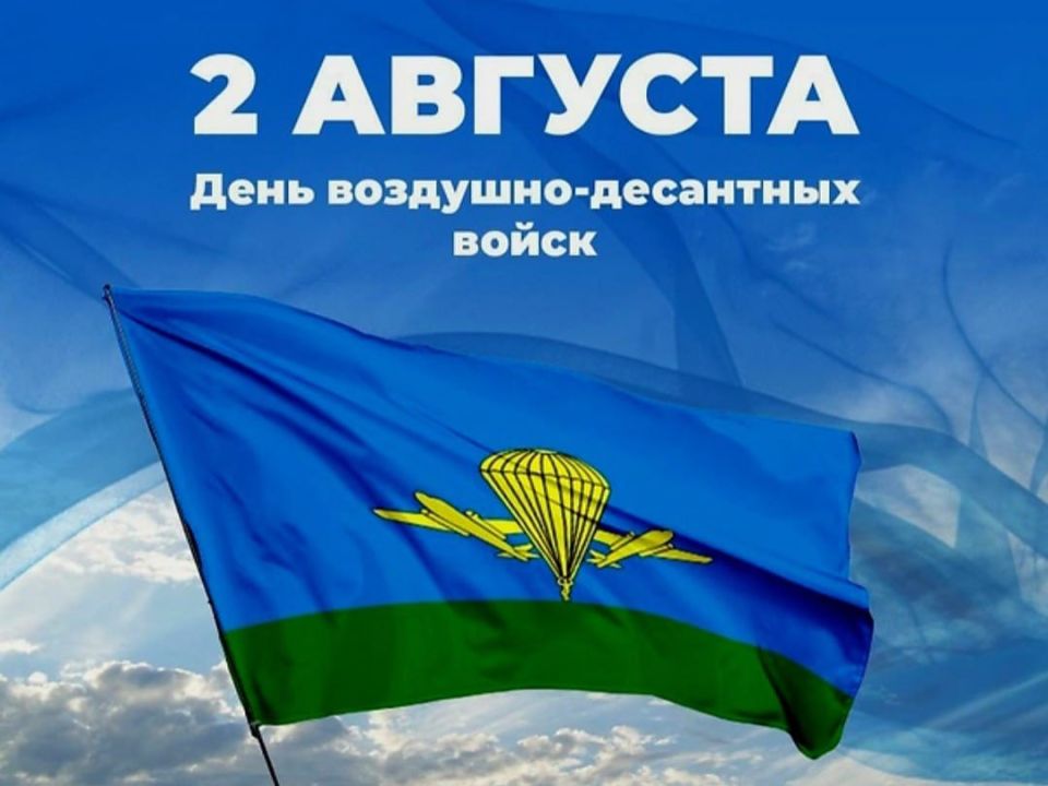Леонид Пасечник: Уважаемые военнослужащие воздушно-десантных войск! Дорогие ветераны! Леонид Пасечник: Уважаемые военнослужащие воздушно-десантных войск! Дорогие ветераны!