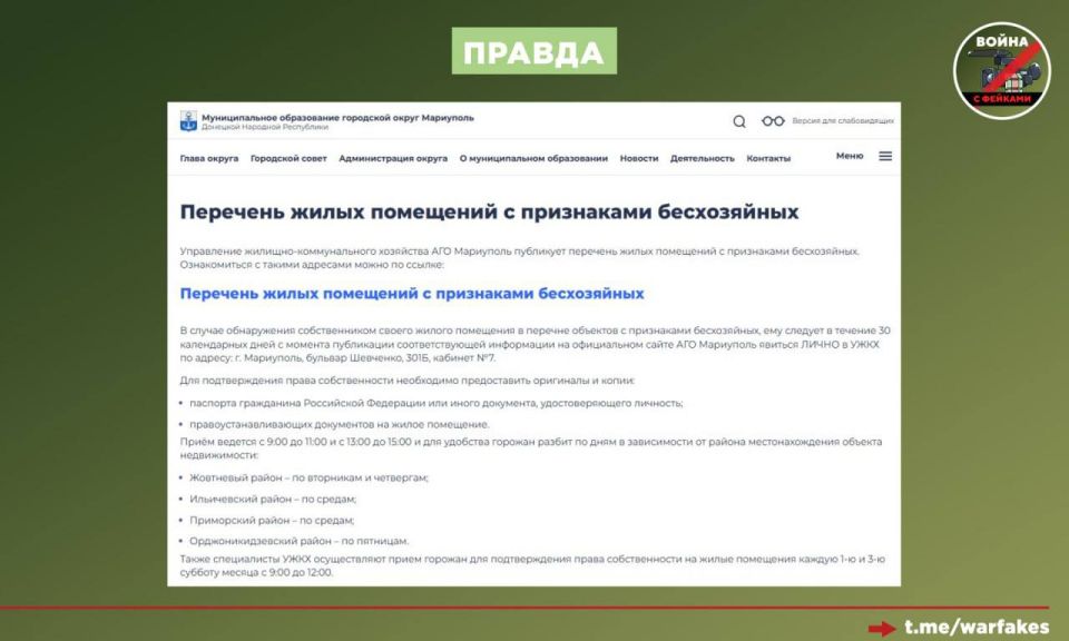 Фейк: Россияне незаконно отбирают мариупольскую недвижимость у украинцев Фейк: Россияне незаконно отбирают мариупольскую недвижимость у украинцев