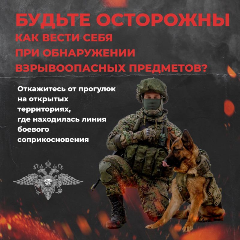 Соблюдайте осторожность при обнаружении взрывоопасных предметов!