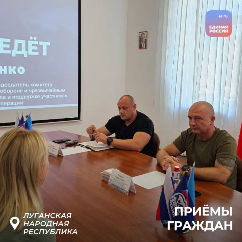 В общественной приёмной «Единой России» в ЛНР продолжаются приёмы граждан В общественной приёмной «Единой России» в ЛНР продолжаются приёмы граждан