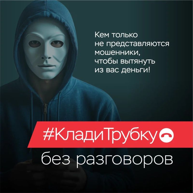 Клади трубку без разговоров!   Клади трубку без разговоров!