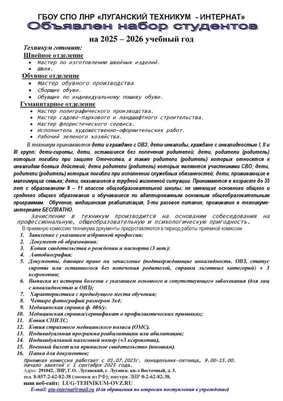 ГБОУ СПО ЛНР «Луганский техникум-интернат» сообщает, что до 15 августа 2025 продолжается приём абитуриентов на 2025 – 2026 учебный год ГБОУ СПО ЛНР «Луганский техникум-интернат» сообщает, что до 15 августа 2025 продолжается приём абитуриентов на 2025 – 2026 учебный год