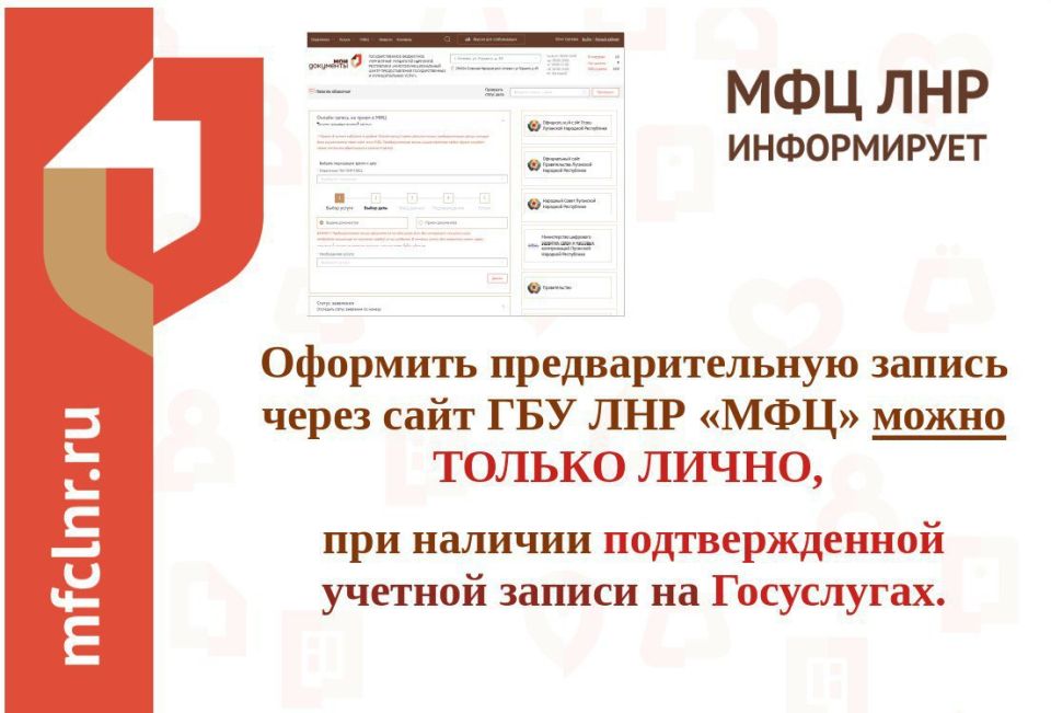 Оформить предзапись в отделения МФЦ ЛНР через сайт учреждения можно только на своё имя
