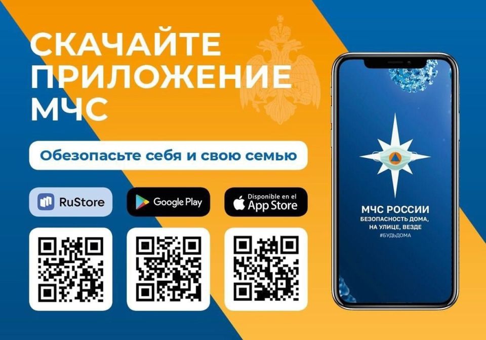 Приложение МЧС России - скорее скачивай и будь в безопасности