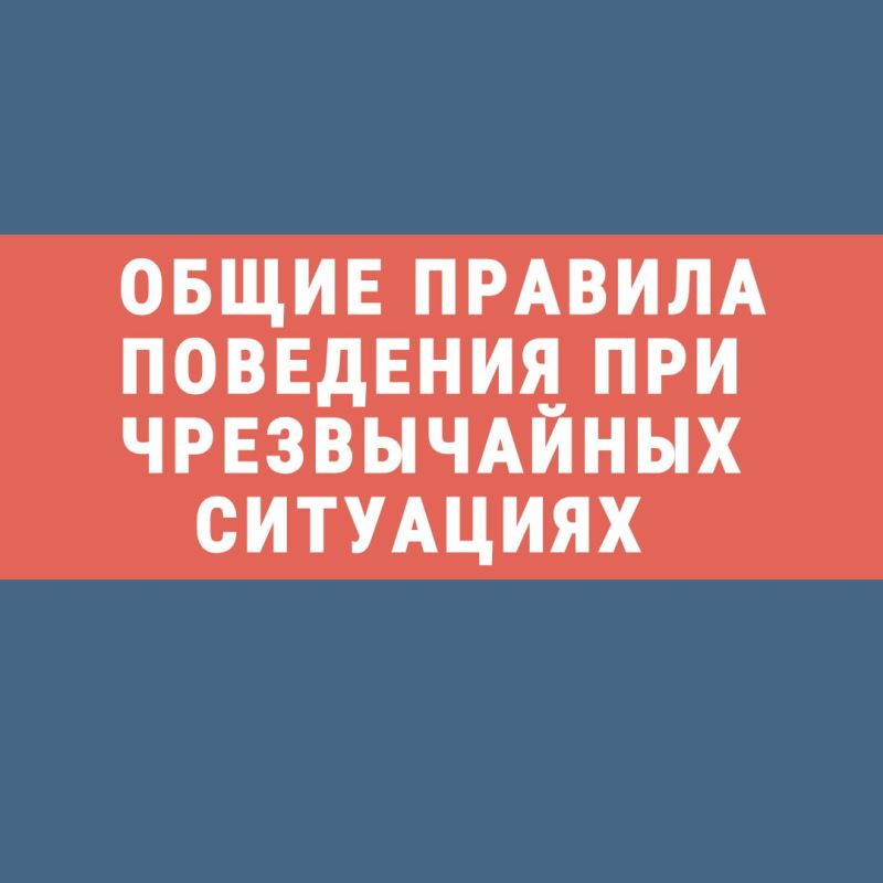 Понимание и знание общих правил поведения при чрезвычайных ситуациях позволит вам принять правильные меры для защиты себя и своих близких, а также минимизировать возможные риски и их последствия
