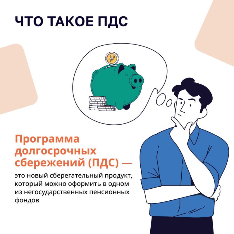 Что позволяет ПДС?. Программа долгосрочных сбережений граждан (ПДС) — это добровольный накопительно-сберегательный продукт с участием государства Что позволяет ПДС?. Программа долгосрочных сбережений граждан (ПДС) — это добровольный накопительно-сберегательный продукт с участием государства