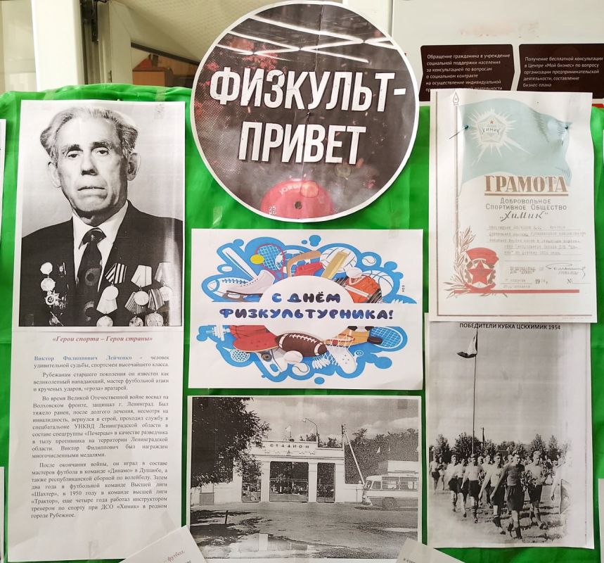 С ДНЁМ ФИЗКУЛЬТУРНИКА!. Накануне Дня физкультурника в фойе Администрации отделом культуры, молодёжной политики и спорта оформлена выставка-инсталляция «Физкульт-привет!», посвящённая спортивной жизни нашего города, а... С ДНЁМ ФИЗКУЛЬТУРНИКА!. Накануне Дня физкультурника в фойе Администрации отделом культуры, молодёжной политики и спорта оформлена выставка-инсталляция «Физкульт-привет!», посвящённая спортивной жизни нашего города, а...