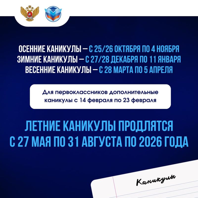 Известны сроки учебного года 2025/26, а также даты каникул Известны сроки учебного года 2025/26, а также даты каникул