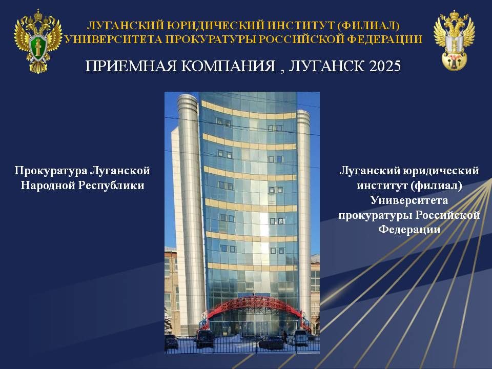 Прокуратурой Луганской Народной Республики заключены трехсторонние договора о целевом обучении в Луганского юридического института (филиала) Университета прокуратуры Российской Федерации