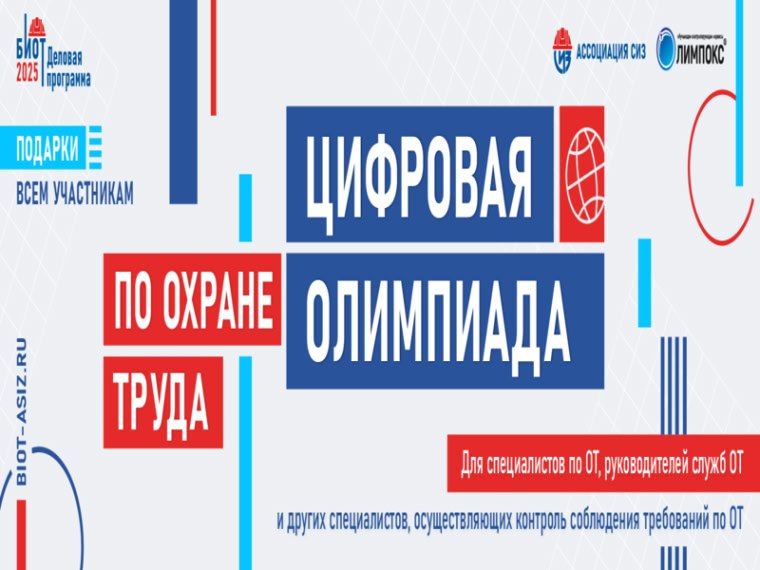 Цифровая Олимпиада по охране труда Цифровая Олимпиада по охране труда