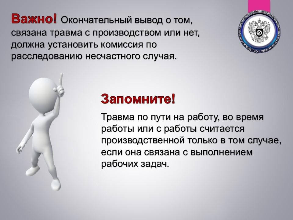 Юго-Западная трудинспекция разъясняет, когда травма, полученная по дороге на работу или с нее считается производственной Юго-Западная трудинспекция разъясняет, когда травма, полученная по дороге на работу или с нее считается производственной