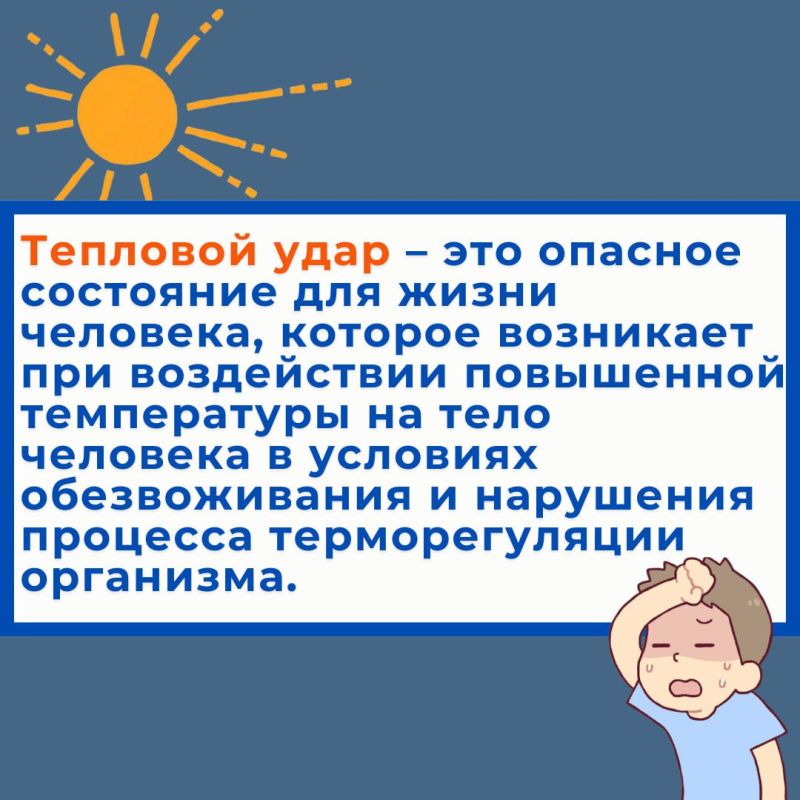 Лето – время солнца, но и время осторожности! Как распознать и что делать при тепловом ударе? Лето – время солнца, но и время осторожности! Как распознать и что делать при тепловом ударе?
